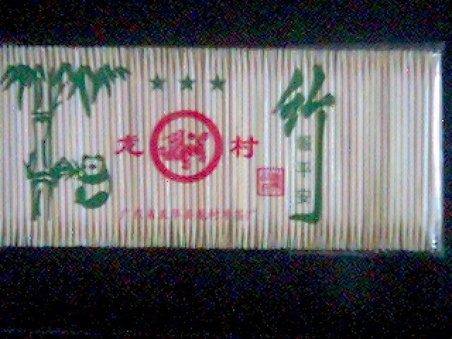 牙签