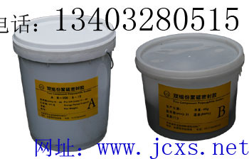 聚硫密封胶(膏)！聚硫密封胶！双组份聚硫密封胶(膏)！遇水膨胀橡胶止水带