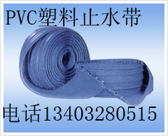 PVC塑料止水带,中埋式塑料止水带,背贴式塑料止水带