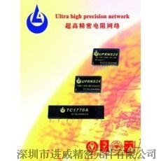 电阻、电阻网络、TC1776、UPRNS24、超高精密电阻分压网络