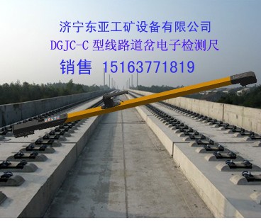 供应DGJC系列线路道岔电子检测尺