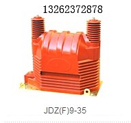 供应JDZ(F)9-35型户外电压互感器