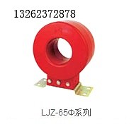 供应LJZ-65Φ系列型零序电流互感器