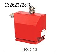 供应LFSQ-10型电流互感器