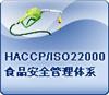 供应食品安全HACCPISO22000认证 专业 高效