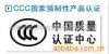 供应中国强制性产品认证 CCC认证 100%通过