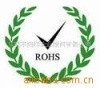 供应有害物质管理过程安全ROHS认证 权威 专业