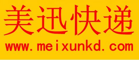 广州美迅国际快递 超低价 安全 稳定