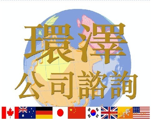 注册香港公司|香港公司年检报税|商标注册申请-环泽