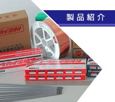 供应日本东海溶业焊条TM-2000H    