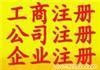 温州公司注册