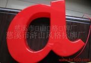 350元起LED发光字，发光标识，标牌