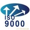 权威合肥ISO9001认证