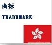 商标注册
