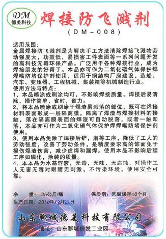 供应金属焊接防飞溅剂--山东聊城德美科技