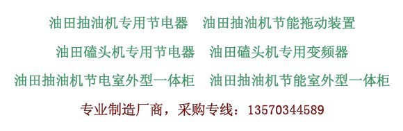 供应油田抽油机专用节电器