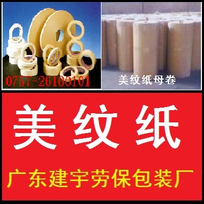 供应美纹纸胶带/皱纹纸胶带/广东建宇包装厂