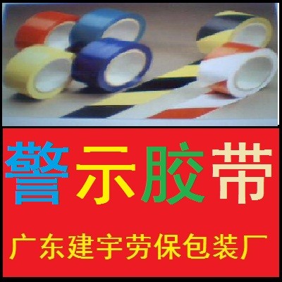 供应警示胶带/地板胶/广东建宇劳保包装厂