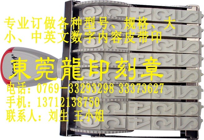 供应皮带印/号码印(东莞印章)