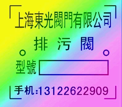 排污阀