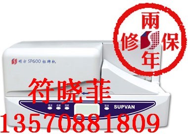 供应硕方SP600铭牌机