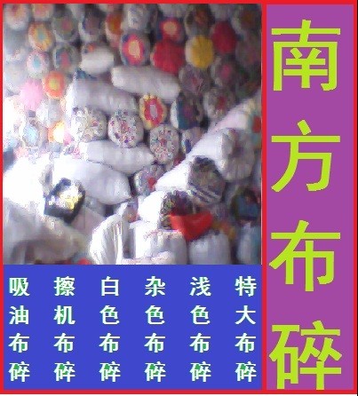 供应杂色布碎/碎布/擦机布/抹布/吸油布/除尘布/广东南方布碎厂