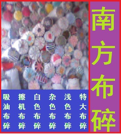 供应中碎布布碎/碎布/擦机布/抹布/吸油布/除尘布/广东南方布碎厂