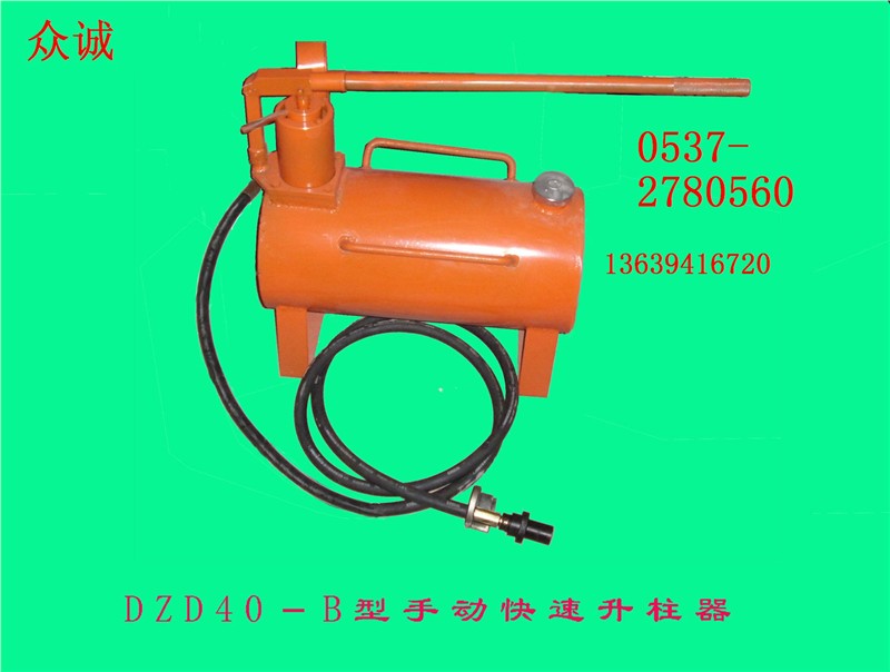 供应DZD40-B型手动快速升柱器