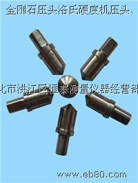 供应硬度机,金刚石压头,洛氏压头