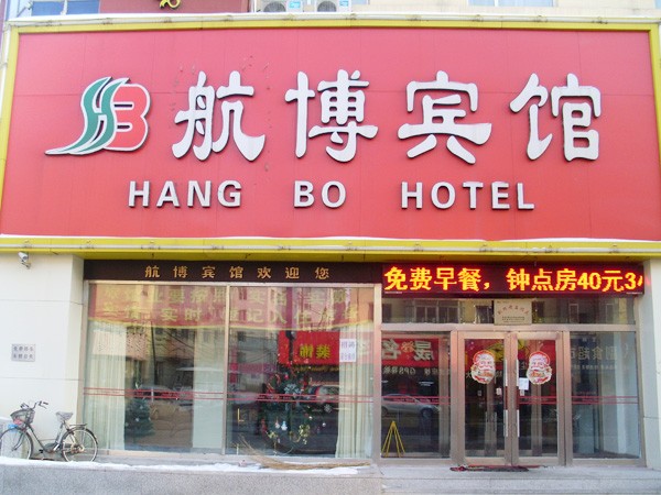 吉林市商务宾馆
