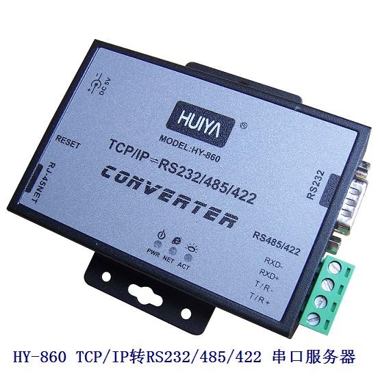 HY-860   TCP/IP转RS232/485/422 串口服务器