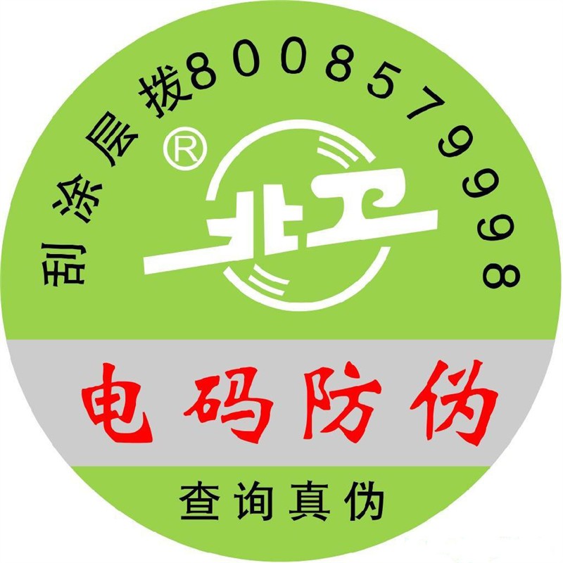 供应800电码标签，镭射印刷品，镭射标