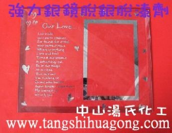 供应TBS-308强力快速银镜脱银脱漆剂（二合一） 