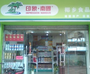 代理海南特产连锁加盟 国际旅游岛最新商机 强力优势品牌做成功事业