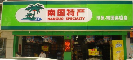 供应；