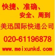 美迅国际速递业务,使您的货物安全、快捷地畅通世界各地