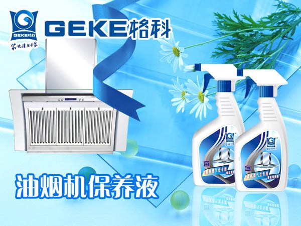 供应油烟机清洗剂，诚招有油烟机渠道行业人脉资源的代理商