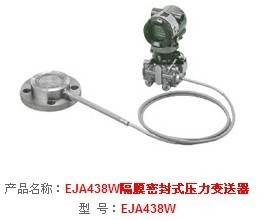 EJA438W隔膜密封式压力变送器