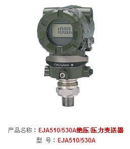 EJA510/530A绝压/压力变送器