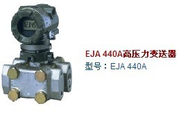 EJA440A高静压压力变送器
