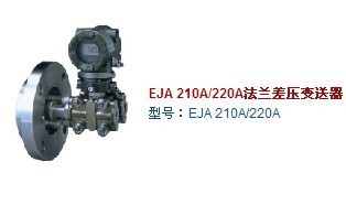 EJA210/220A法兰安装式差压变送器