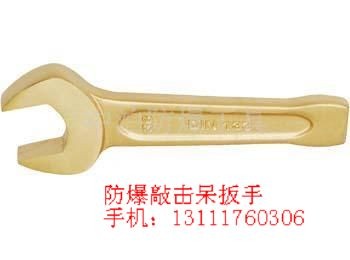 供应供应防爆敲击呆扳手，防爆弯柄打击呆扳手，尖尾开口扳手