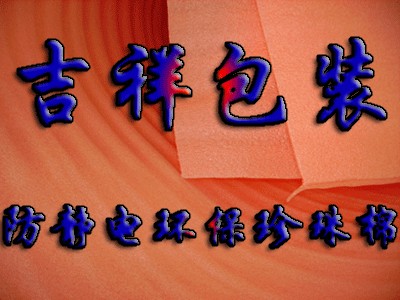 供应普通珍珠棉做袋，切片，卷料