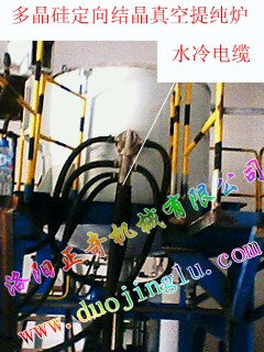 供应多晶硅定向结晶真空提纯炉水冷电缆
