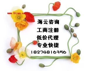 长沙特价工商注册代理！