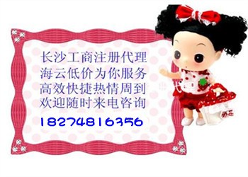长沙工商代办，海云咨询为你全程服务！