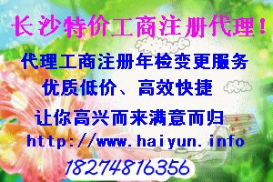 工商注册代理，海云低价为你服务！