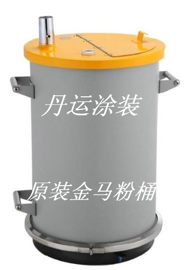 供应金马不锈钢粉桶高压静电粉末喷塑机配件