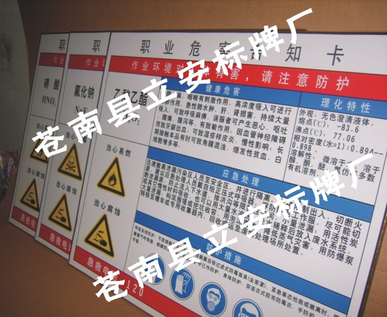 供应危险化学品标志牌，职业危害告知卡