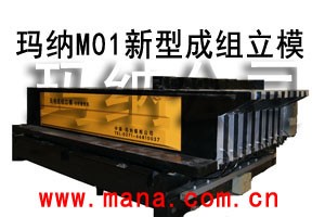 供应玛纳M成组立模轻质墙板成型机，轻质墙板机